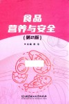 食品营养与安全  第2版