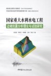 国家重大水利水电工程边坡抗震分析理论与试验研究