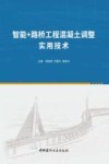 智能+路桥工程混凝土调整实用技术