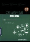 C语言程序设计案例教程封面