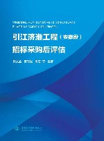 引江济淮工程招标采购后评估