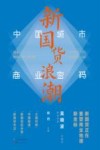 新国货浪潮  中国城市商业密码