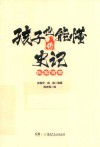 孩子也能懂的史记  侠客百家
