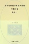张宇考研数学真题大全解  数学二  专题分册