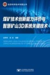 煤矿技术创新能力评价与智慧矿山3D系统关键技术