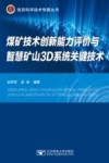 煤矿技术创新能力评价与智慧矿山3D系统关键技术封面
