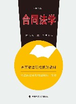 合同法学  第5版封面