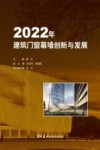 2022年建筑门窗幕墙创新与发展