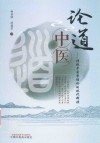 论道中医  传统中医学理论的现代释读