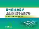 柔性直流换流站运维技能现场使用手册