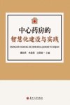 中心药房的智慧化建设与实践封面