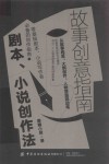 故事创意指南  剧本小说创作法