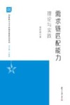 创新能力与可持续发展研究系列  需求链匹配能力  理论与实践