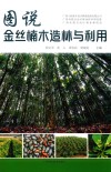 图说金丝楠木造林与利用封面