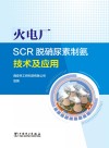 火电厂SCR脱硝尿素制氨技术及应用封面