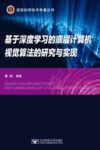 基于深度学习的底层计算机视觉算法的研究与实现