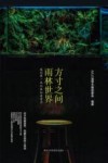 方寸之间  雨林世界  我的第一本雨林缸造景书封面