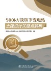 500kV及以下变电站土建设计关键点解析 封面