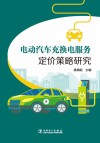 电动汽车充换电服务定价策略研究 封面