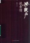 梁晓声说亲情