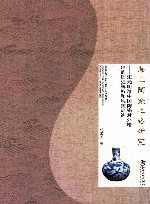 海上陶瓷之路研究 封面