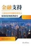金融支持上游度对中国制造业出口绩效的影响机理研究