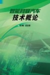 智能网联汽车技术概论