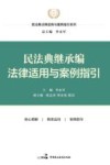 民法典法律适用与案例指引系列  民法典继承编法律适用与案例指引