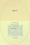 江苏省高等学校重点教材  建筑力学封面