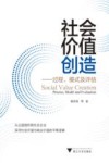 社会价值创造  过程、模式及评估