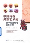 中国传统泥塑艺术的数字化再现与应用研究