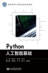 高等院校计算机类规划教材  Python人工智能基础