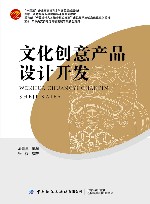 文化创意产品设计开发