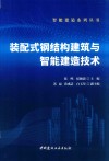 智能建造系列丛书  装配式钢结构建筑与智能建造技术