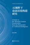 中外语言应用研究丛书  AI视野下动态语境构建研究
