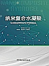 纳米复合水凝胶封面