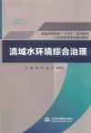 普通高等教育十四五系列教材  流域水环境综合治理