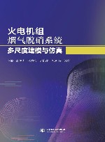 火电机组烟气脱硝系统多尺度建模与仿真封面