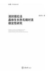 液封提拉法晶体生长热毛细对流稳定性研究