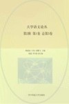 大学语文论丛  第2辑  第1卷  总第3卷