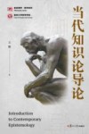 复旦博学哲学系列  当代知识论导论封面