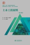 普通高等教育土木与交通类十四五新形态教材  土木工程材料  第2版
