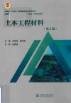 普通高等教育土木与交通类十四五新形态教材  土木工程材料  第2版