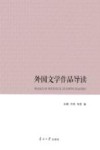 外国文学作品导读