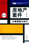 房地产案件办案策略与技巧  第2版