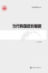 东北亚研究丛书  当代韩国政治制度 封面