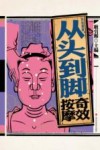彩绘图解从头到脚奇效按摩