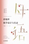 薛瑞萍母语课堂  薛瑞萍教学设计与实录