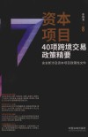 资本项目40项跨境交易政策精要
