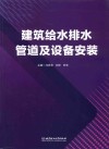 建筑给水排水管道及设备安装